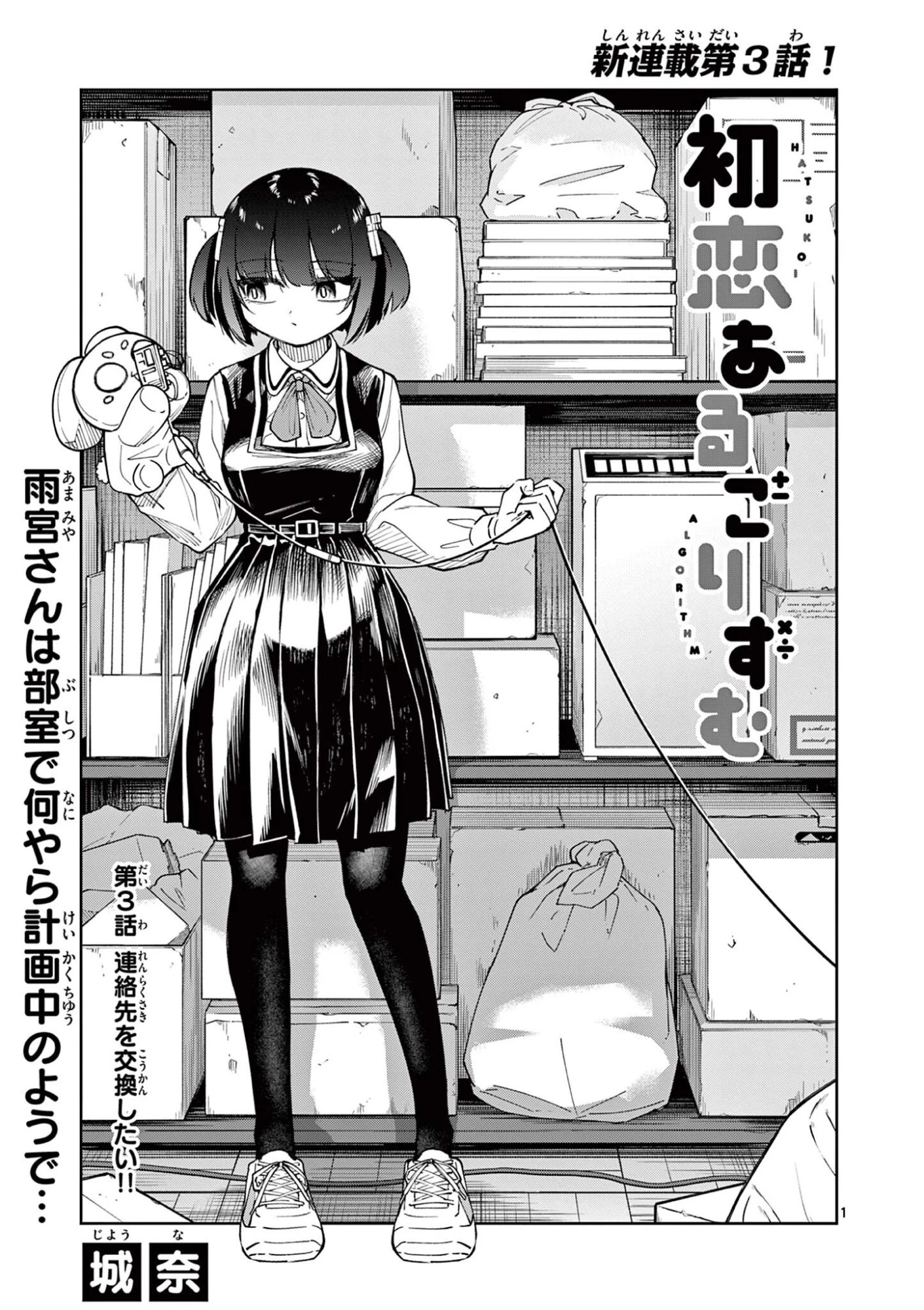初恋あるごりずむ 第3話 - 1