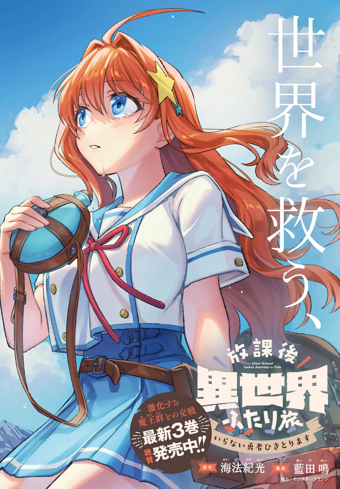 放課後異世界ふたり旅 ～いらない勇者ひきとります～ 第17話 - 2