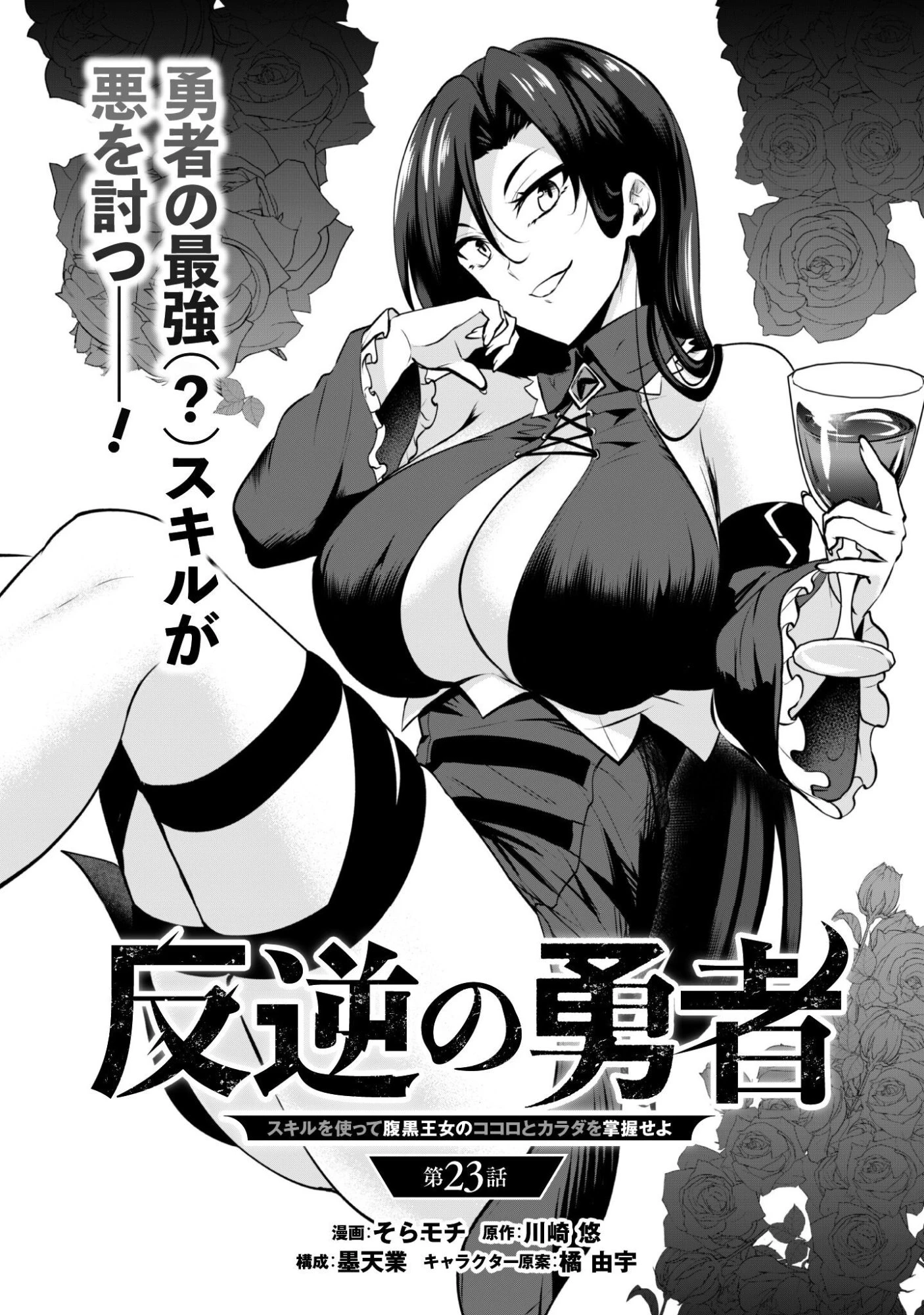 反逆の勇者～スキルを使って腹黒王女のココロとカラダを掌握せよ～ 第23話 - 7