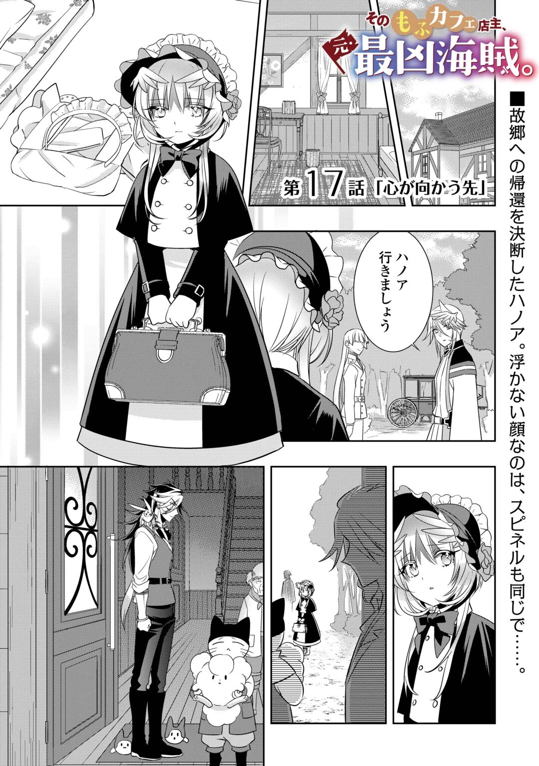 そのもふカフェ店主、元・最凶海賊。 第17話 - 1
