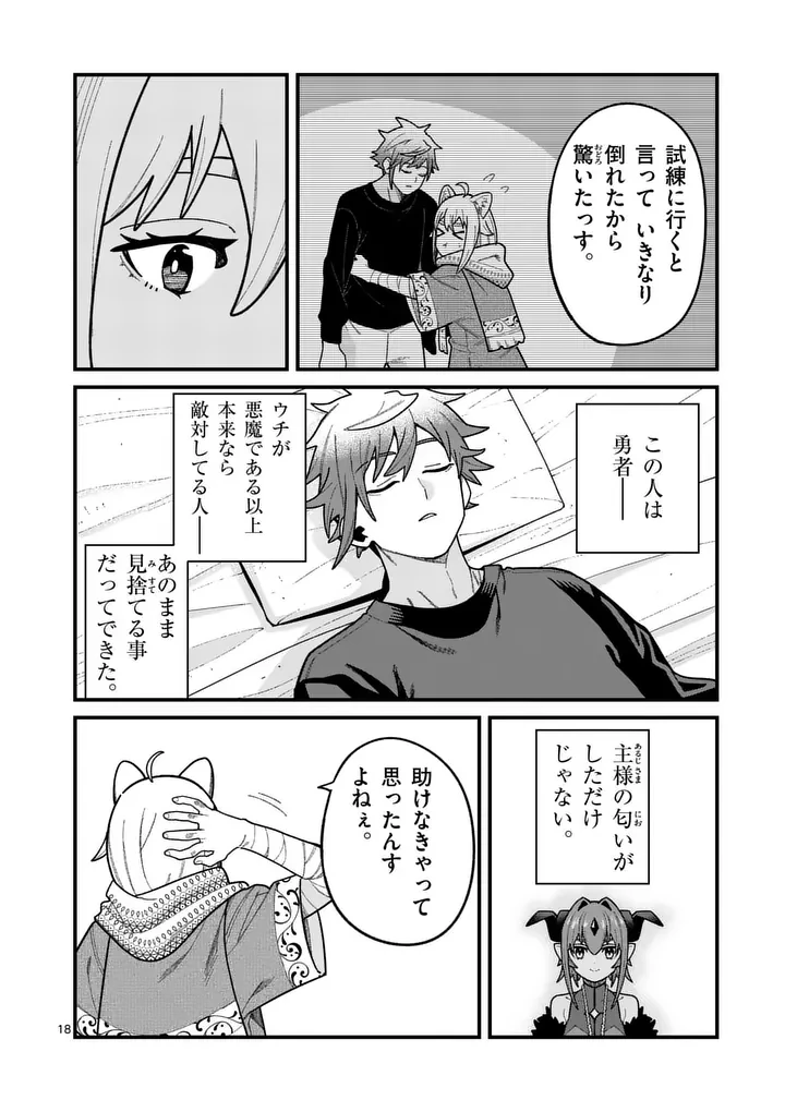 パワハラ限界勇者、魔王軍から好待遇でスカウトされる～勇者ランキング１位なのに手取りがゴミ過ぎて生活できません～＠comic 第64話 - 18
