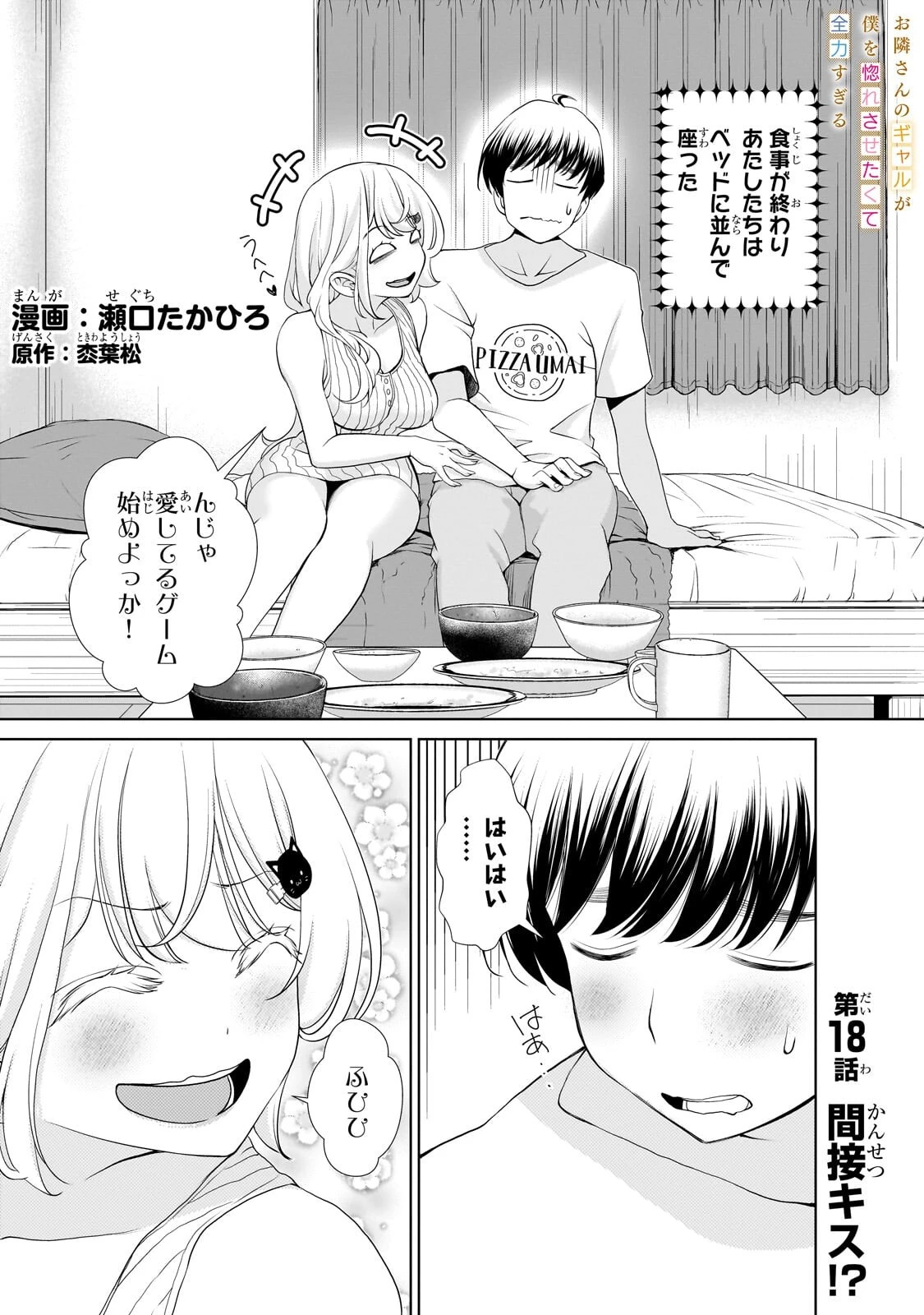 お隣さんのギャルが僕を惚れさせたくて全力すぎる 第18話 - 1