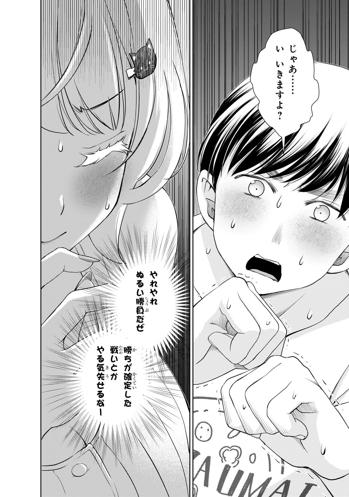 お隣さんのギャルが僕を惚れさせたくて全力すぎる 第18話 - 10