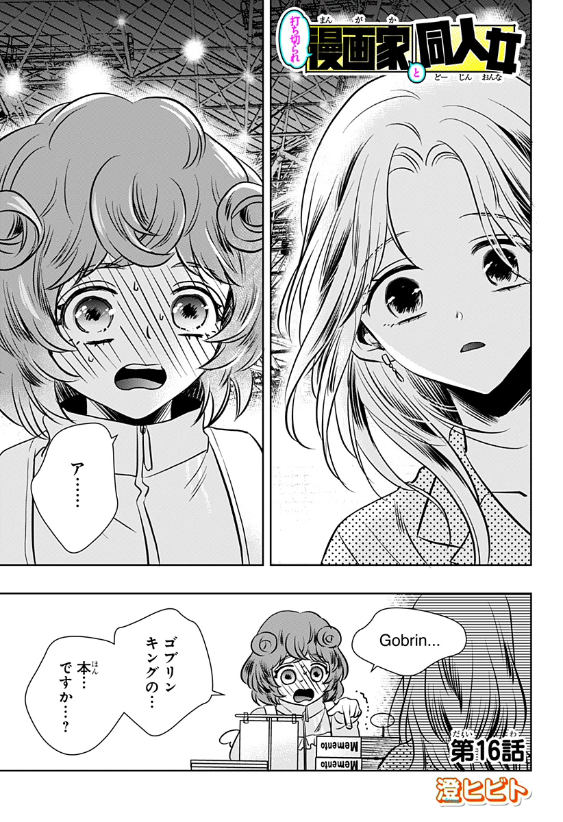 打ち切られ漫画家と同人女 第16話 - 1