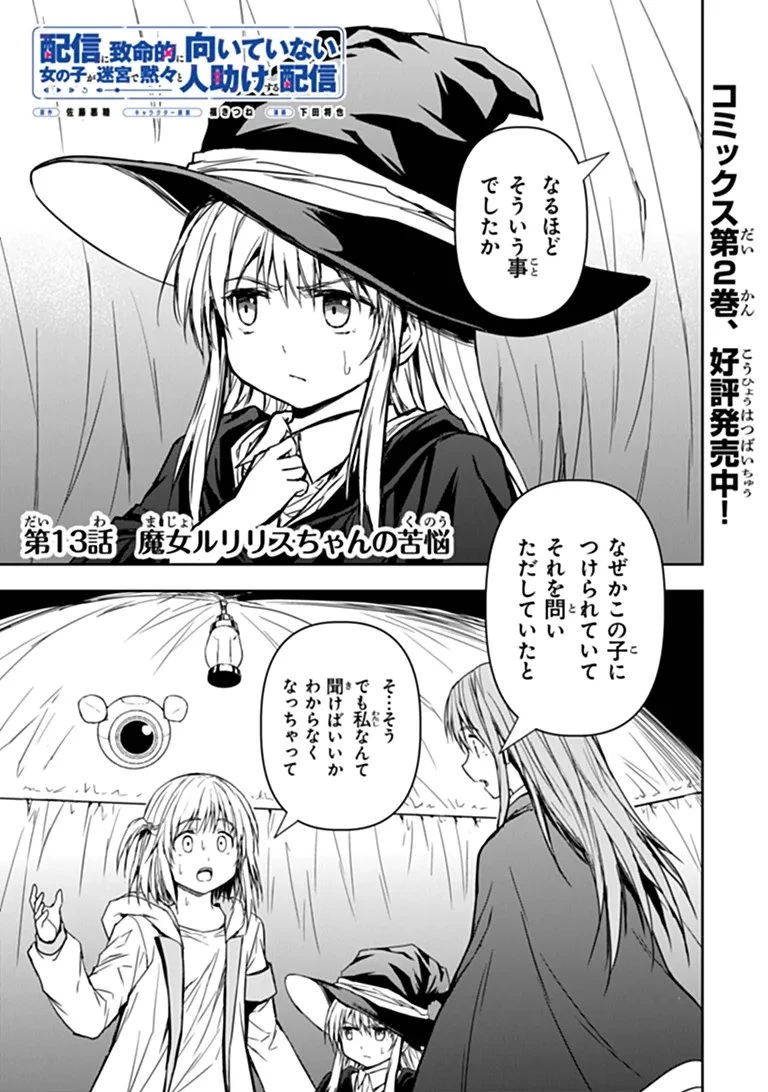 配信に致命的に向いていない女の子が迷宮で黙々と人助けする配信 第13話 - 1