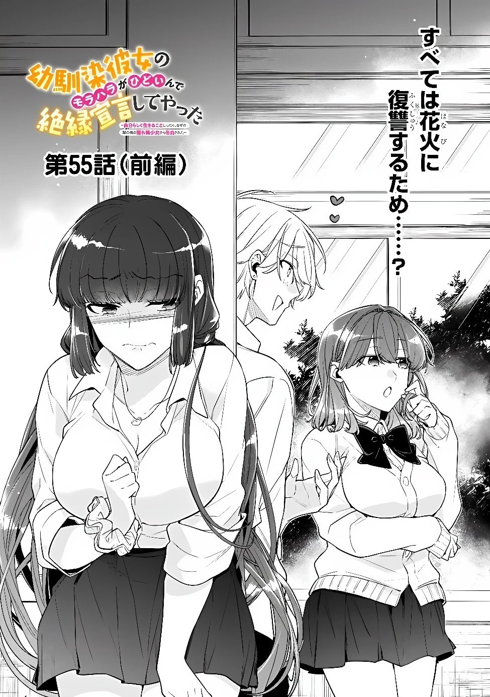 幼馴染彼女のモラハラがひどいんで絶縁宣言してやった ～自分らしく生きることにしたら、なぜか隣の席の隠れ美少女から告白された～ 第55話 - 1