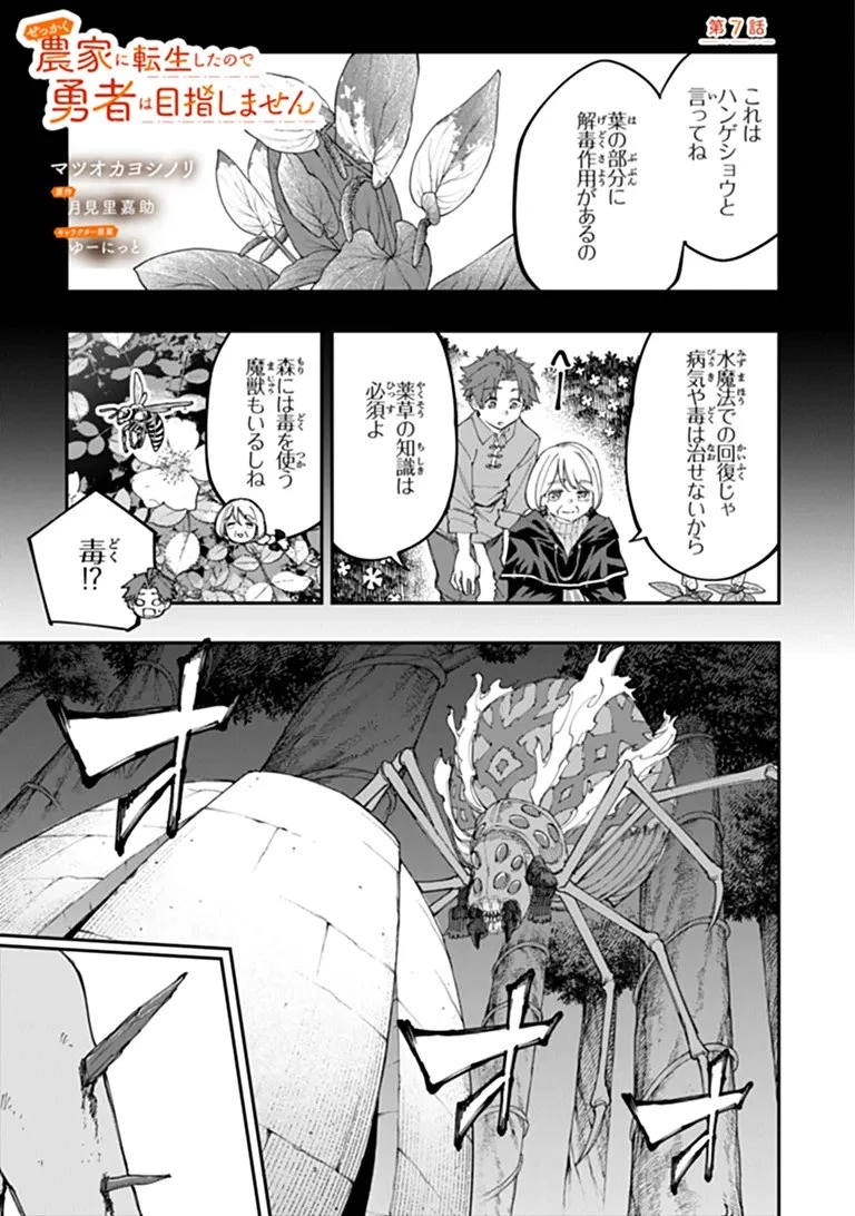 せっかく農家に転生したので勇者は目指しません 第7話 - 1