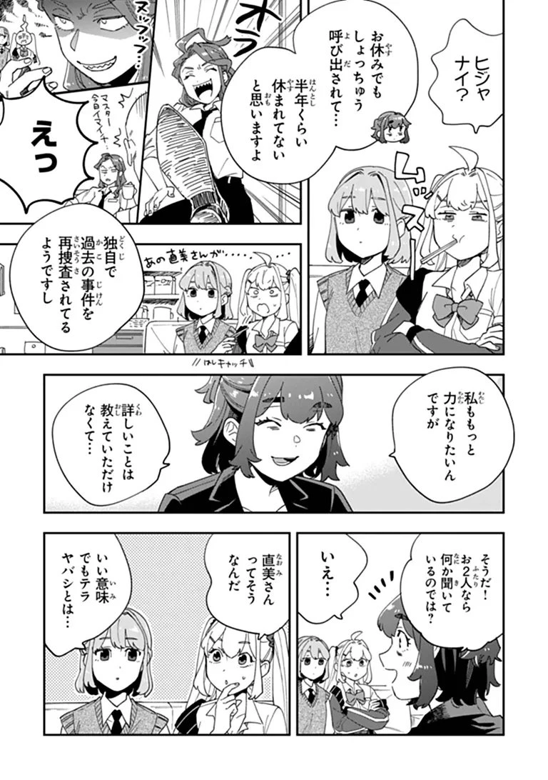 読心探偵 大葉香夏子は頭がわるい 〜心が読めるから真犯人特定までは余裕ですけど証明方法が全然わかりません〜 第8話 - 7