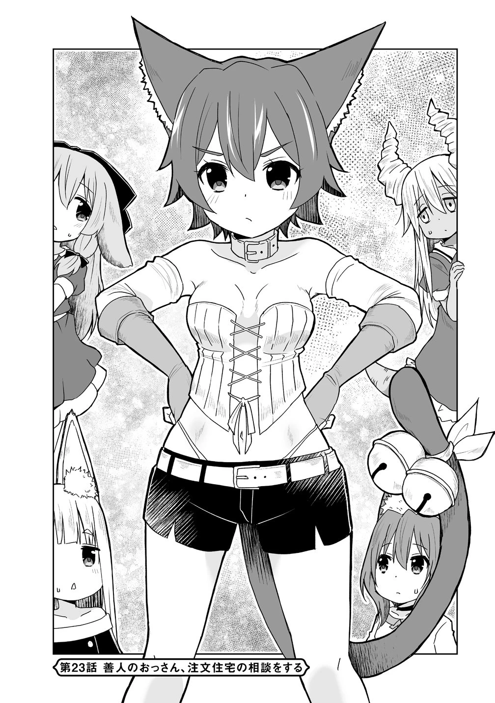 善人のおっさん、冒険者を引退して孤児院の先生になる エルフの嫁と獣人幼女たちと楽しく暮らしてます 第23話 - 1