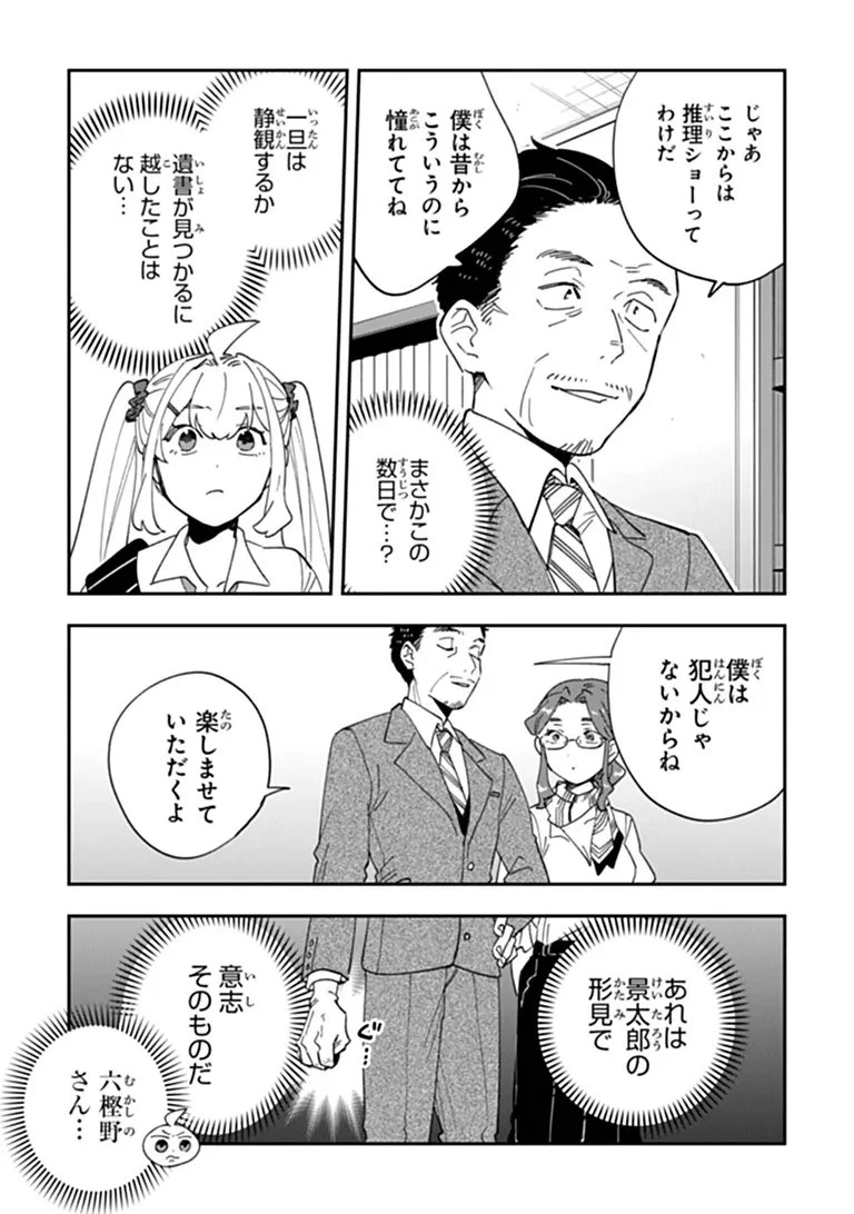 読心探偵 大葉香夏子は頭がわるい 〜心が読めるから真犯人特定までは余裕ですけど証明方法が全然わかりません〜 第8話 - 17