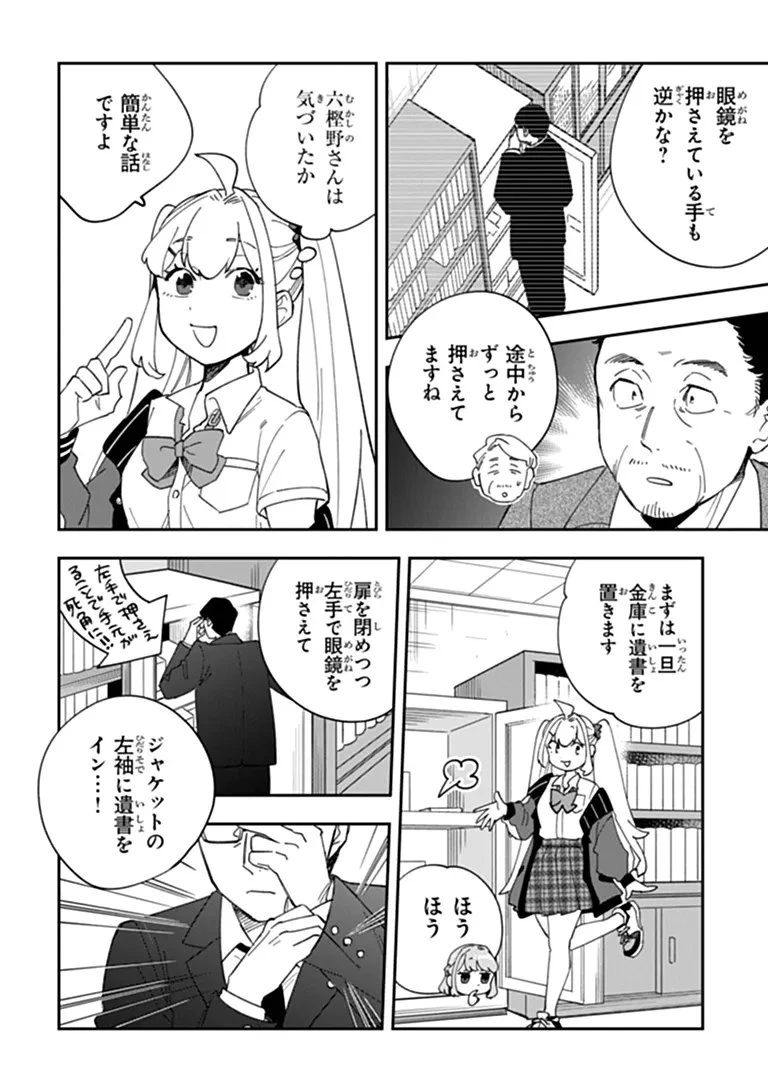 読心探偵 大葉香夏子は頭がわるい 〜心が読めるから真犯人特定までは余裕ですけど証明方法が全然わかりません〜 第8話 - 28