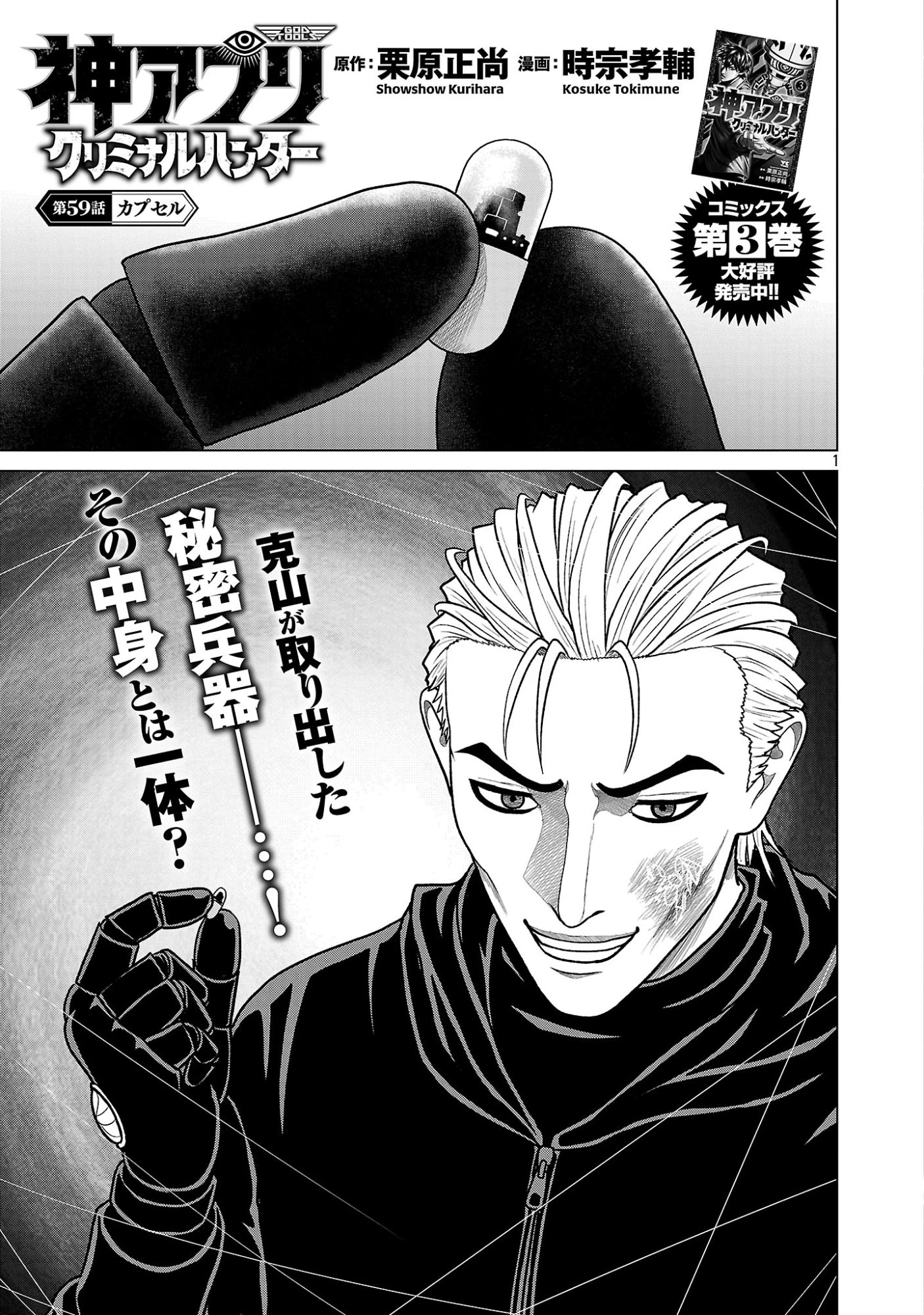 神アプリ クリミナルハンター 第59話 - 3