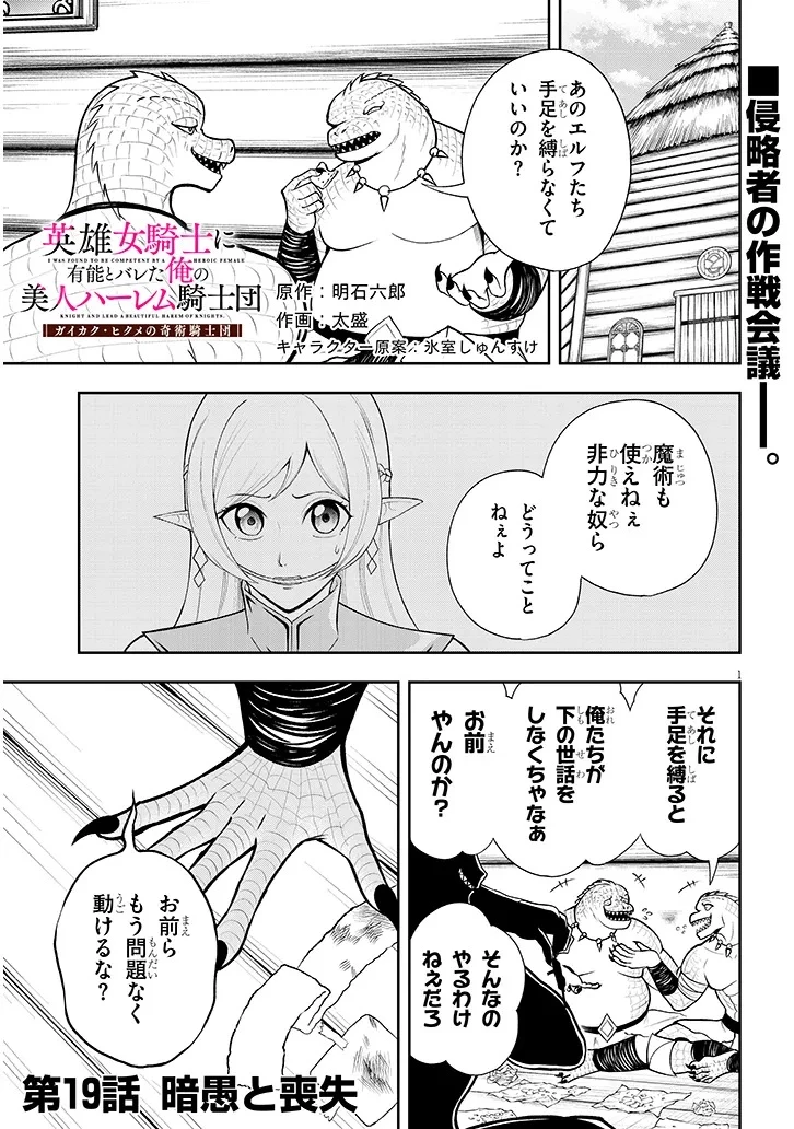 英雄女騎士に有能とバレた俺の美人ハーレム騎士団 ガイカク・ヒクメの奇術騎士団 第19話 - 1