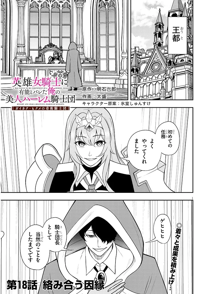 英雄女騎士に有能とバレた俺の美人ハーレム騎士団 ガイカク・ヒクメの奇術騎士団 第18話 - 1