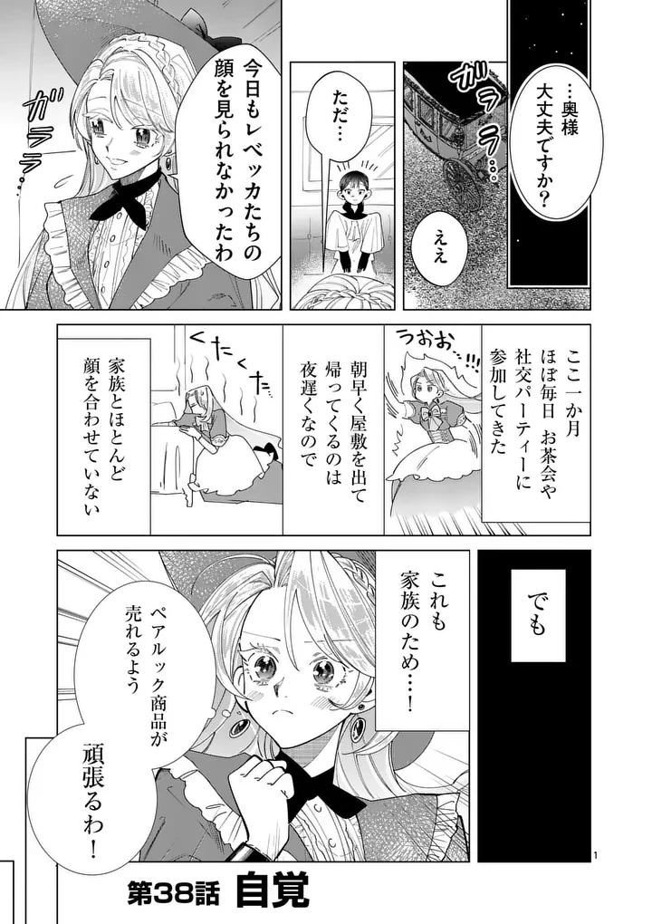 義娘が悪役令嬢として破滅することを知ったので、めちゃくちゃ愛します～契約結婚で私に関心がなかったはずの公爵様に、気づいたら溺愛されてました～@comic 第38話 - 1