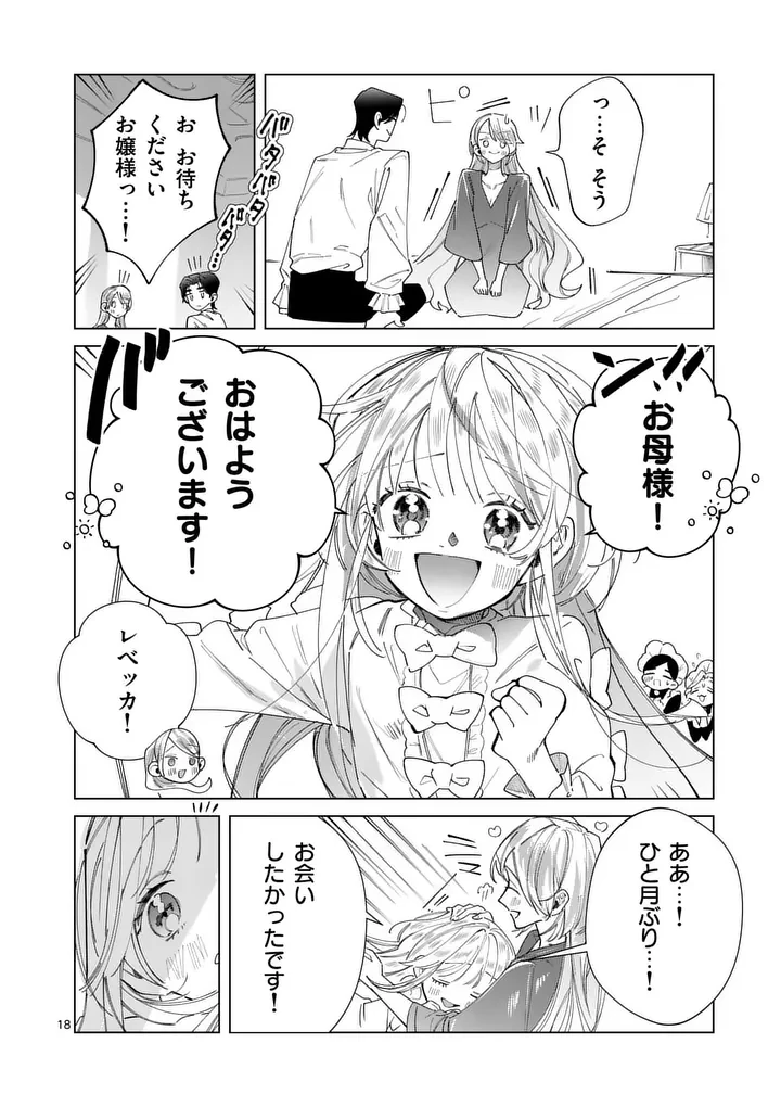 義娘が悪役令嬢として破滅することを知ったので、めちゃくちゃ愛します～契約結婚で私に関心がなかったはずの公爵様に、気づいたら溺愛されてました～@comic 第38話 - 18