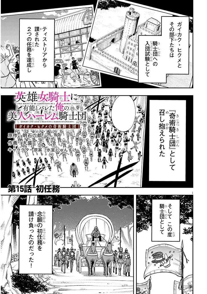 英雄女騎士に有能とバレた俺の美人ハーレム騎士団 ガイカク・ヒクメの奇術騎士団 第15話 - 1