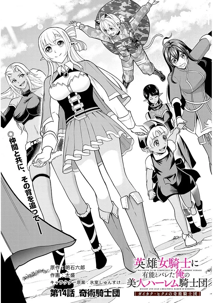 英雄女騎士に有能とバレた俺の美人ハーレム騎士団 ガイカク・ヒクメの奇術騎士団 第14話 - 1