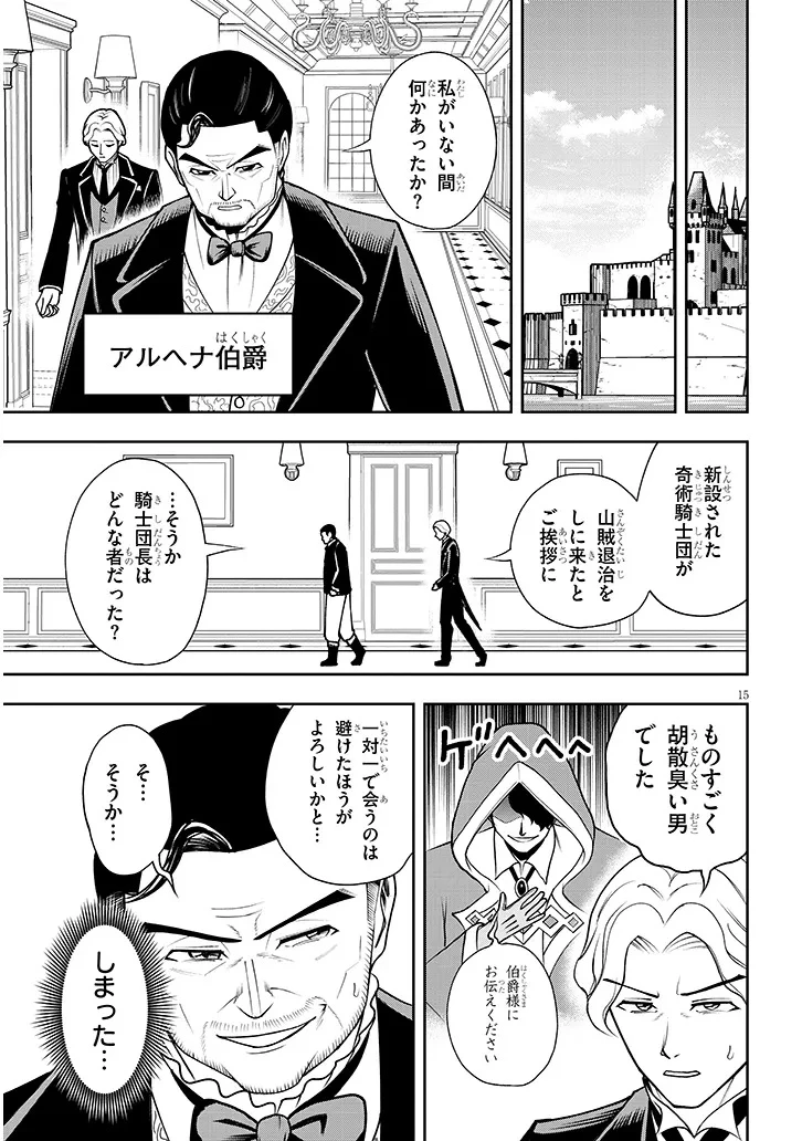 英雄女騎士に有能とバレた俺の美人ハーレム騎士団 ガイカク・ヒクメの奇術騎士団 第15話 - 15