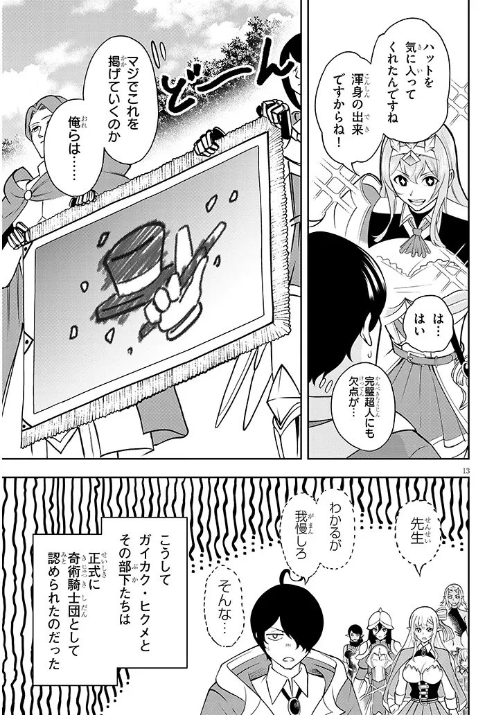 英雄女騎士に有能とバレた俺の美人ハーレム騎士団 ガイカク・ヒクメの奇術騎士団 第14話 - 13