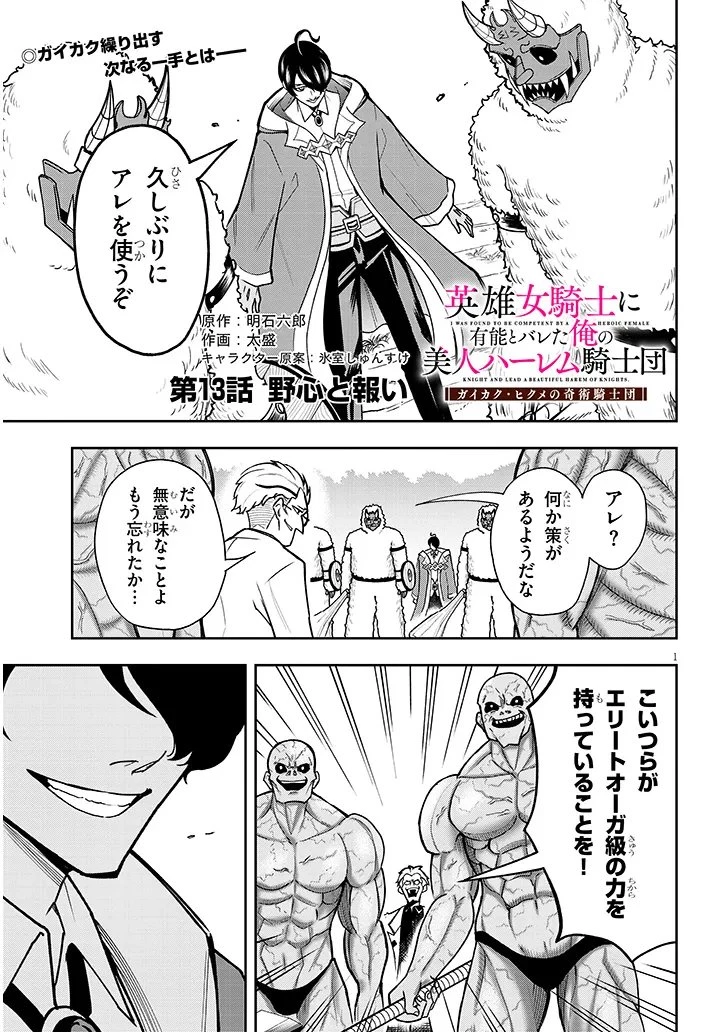 英雄女騎士に有能とバレた俺の美人ハーレム騎士団 ガイカク・ヒクメの奇術騎士団 第13話 - 1