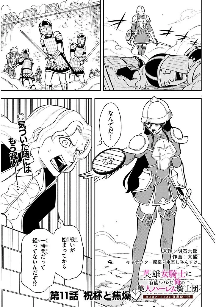 英雄女騎士に有能とバレた俺の美人ハーレム騎士団 ガイカク・ヒクメの奇術騎士団 第11話 - 1
