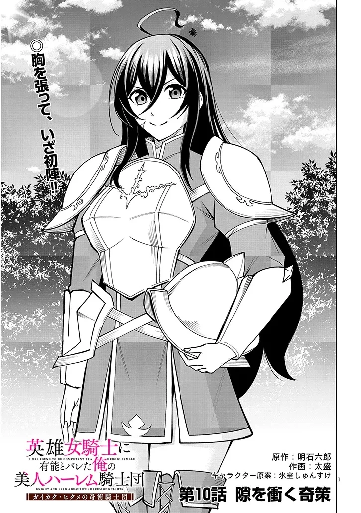 英雄女騎士に有能とバレた俺の美人ハーレム騎士団 ガイカク・ヒクメの奇術騎士団 第10話 - 1