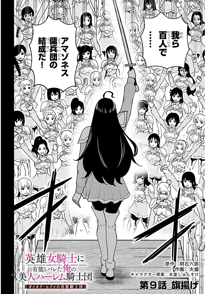 英雄女騎士に有能とバレた俺の美人ハーレム騎士団 ガイカク・ヒクメの奇術騎士団 第9話 - 2