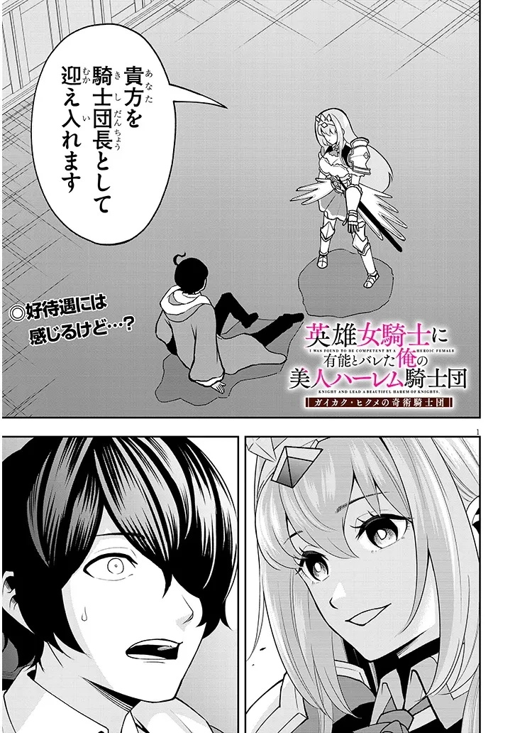 英雄女騎士に有能とバレた俺の美人ハーレム騎士団 ガイカク・ヒクメの奇術騎士団 第8話 - 1