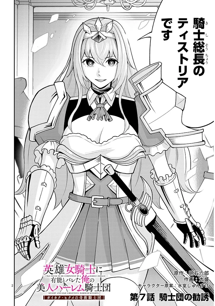 英雄女騎士に有能とバレた俺の美人ハーレム騎士団 ガイカク・ヒクメの奇術騎士団 第7話 - 2