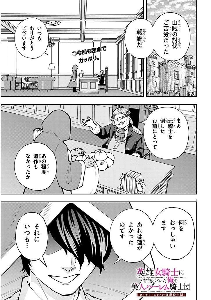 英雄女騎士に有能とバレた俺の美人ハーレム騎士団 ガイカク・ヒクメの奇術騎士団 第6話 - 1