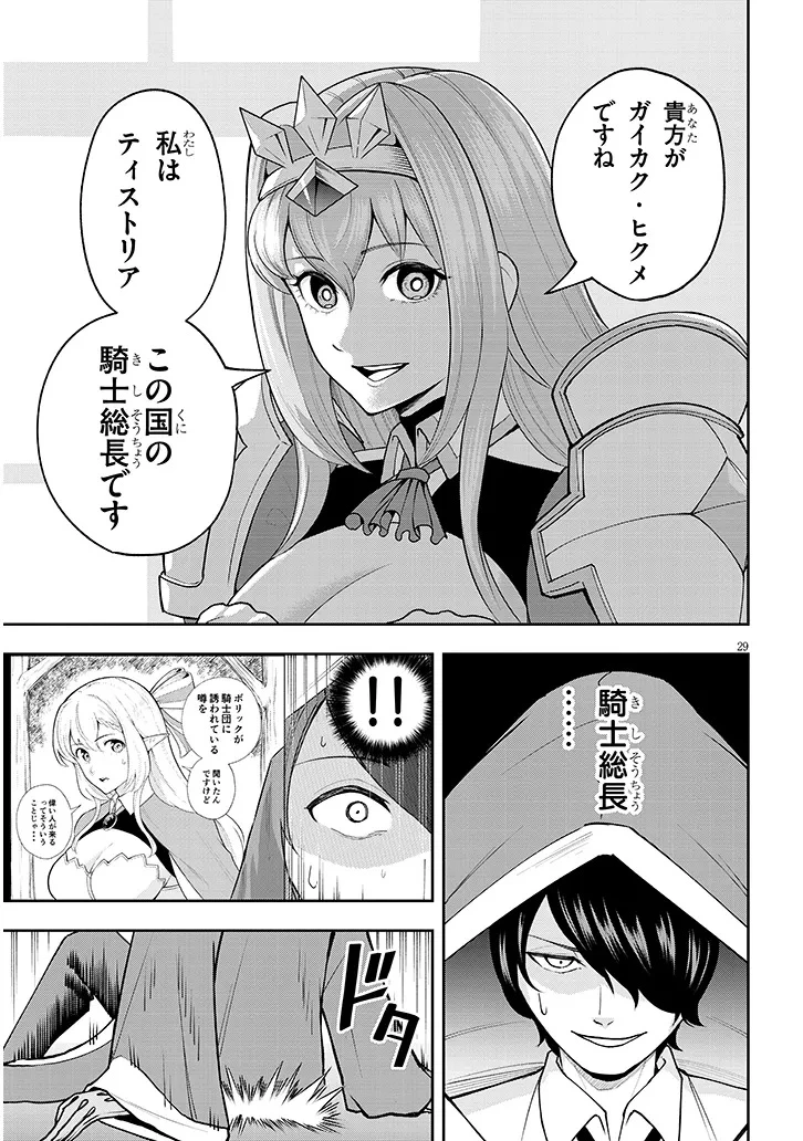 英雄女騎士に有能とバレた俺の美人ハーレム騎士団 ガイカク・ヒクメの奇術騎士団 第7話 - 29