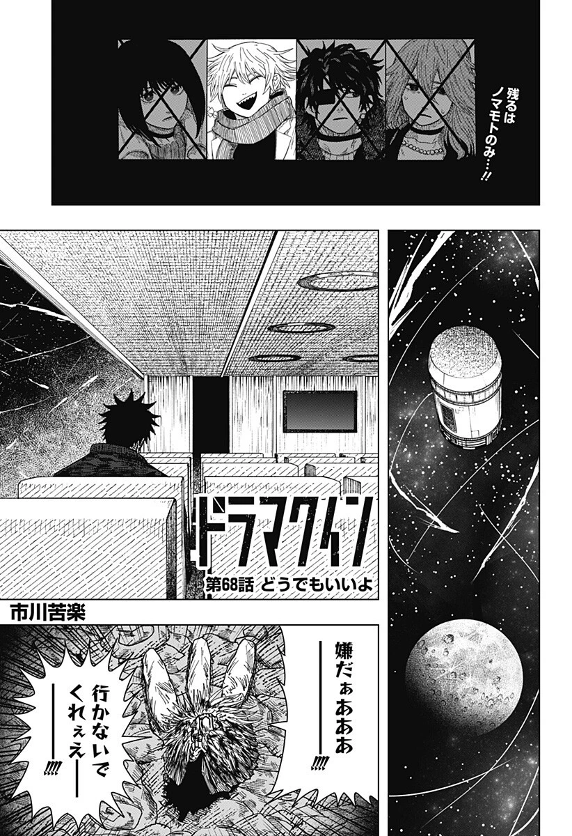 ドラマクイン 第68話 - 1