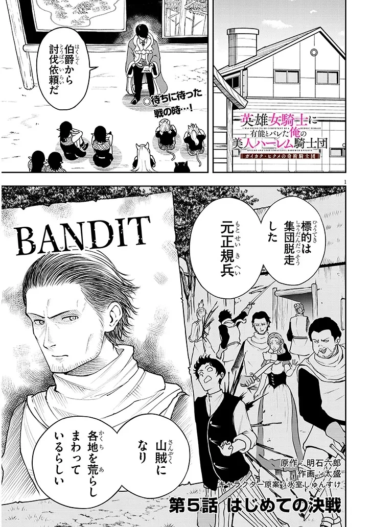 英雄女騎士に有能とバレた俺の美人ハーレム騎士団 ガイカク・ヒクメの奇術騎士団 第5話 - 1