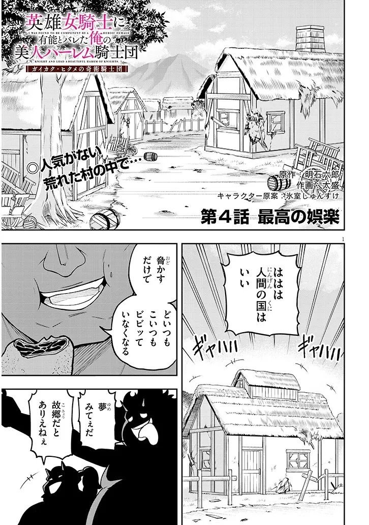 英雄女騎士に有能とバレた俺の美人ハーレム騎士団 ガイカク・ヒクメの奇術騎士団 第4話 - 1