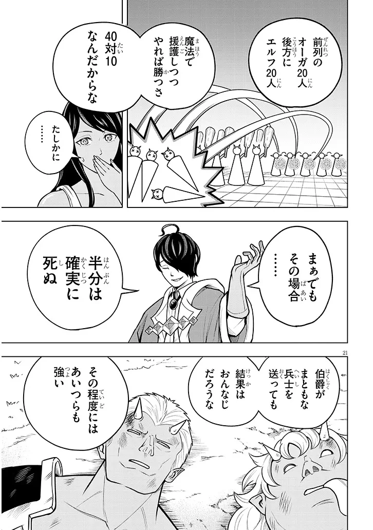 英雄女騎士に有能とバレた俺の美人ハーレム騎士団 ガイカク・ヒクメの奇術騎士団 第4話 - 21