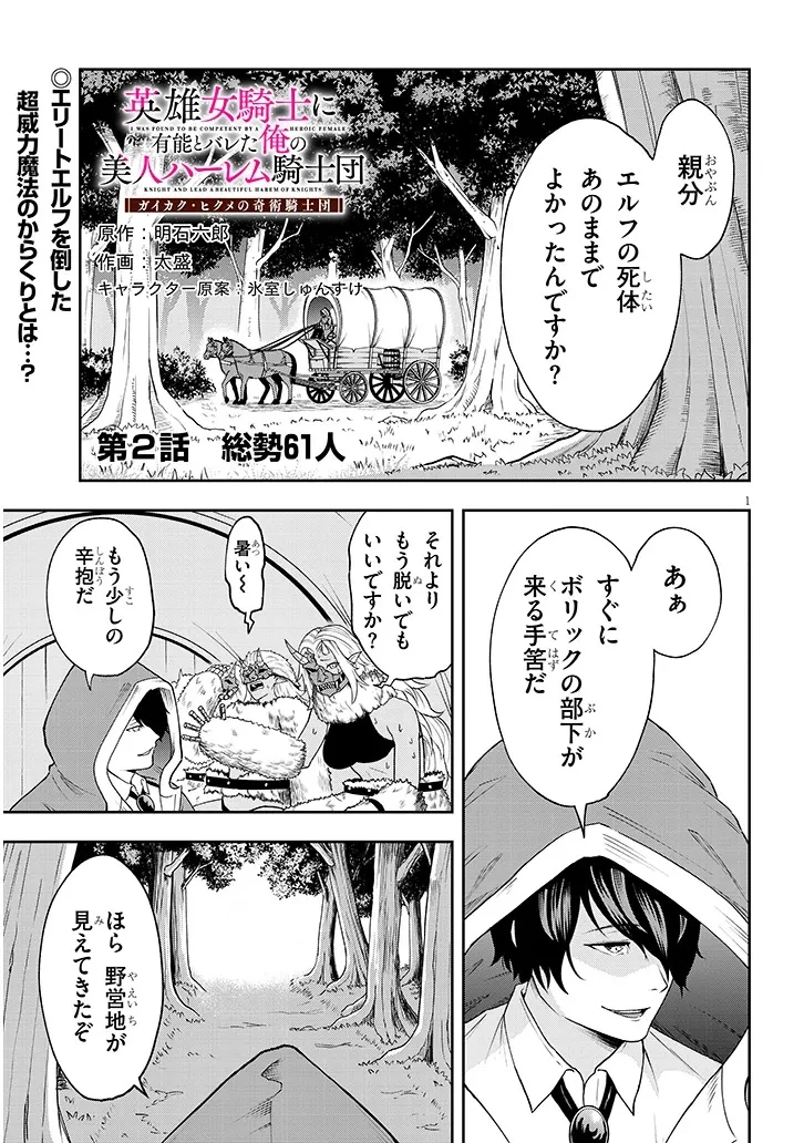 英雄女騎士に有能とバレた俺の美人ハーレム騎士団 ガイカク・ヒクメの奇術騎士団 第2話 - 1
