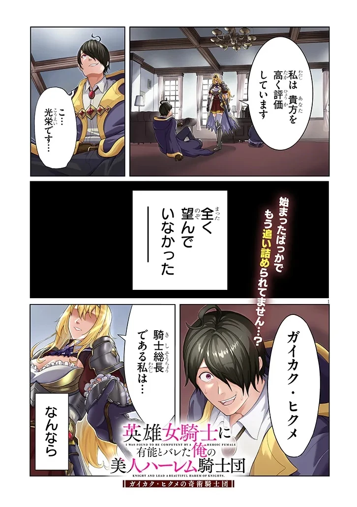 英雄女騎士に有能とバレた俺の美人ハーレム騎士団 ガイカク・ヒクメの奇術騎士団 第1話 - 1