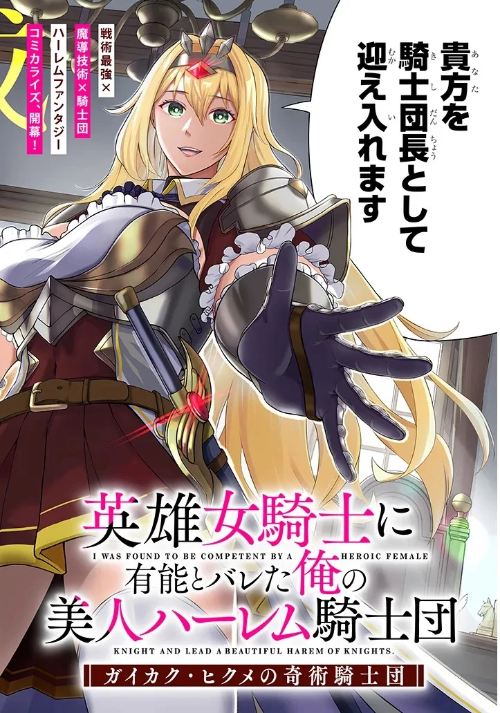 英雄女騎士に有能とバレた俺の美人ハーレム騎士団 ガイカク・ヒクメの奇術騎士団 第1話 - 2