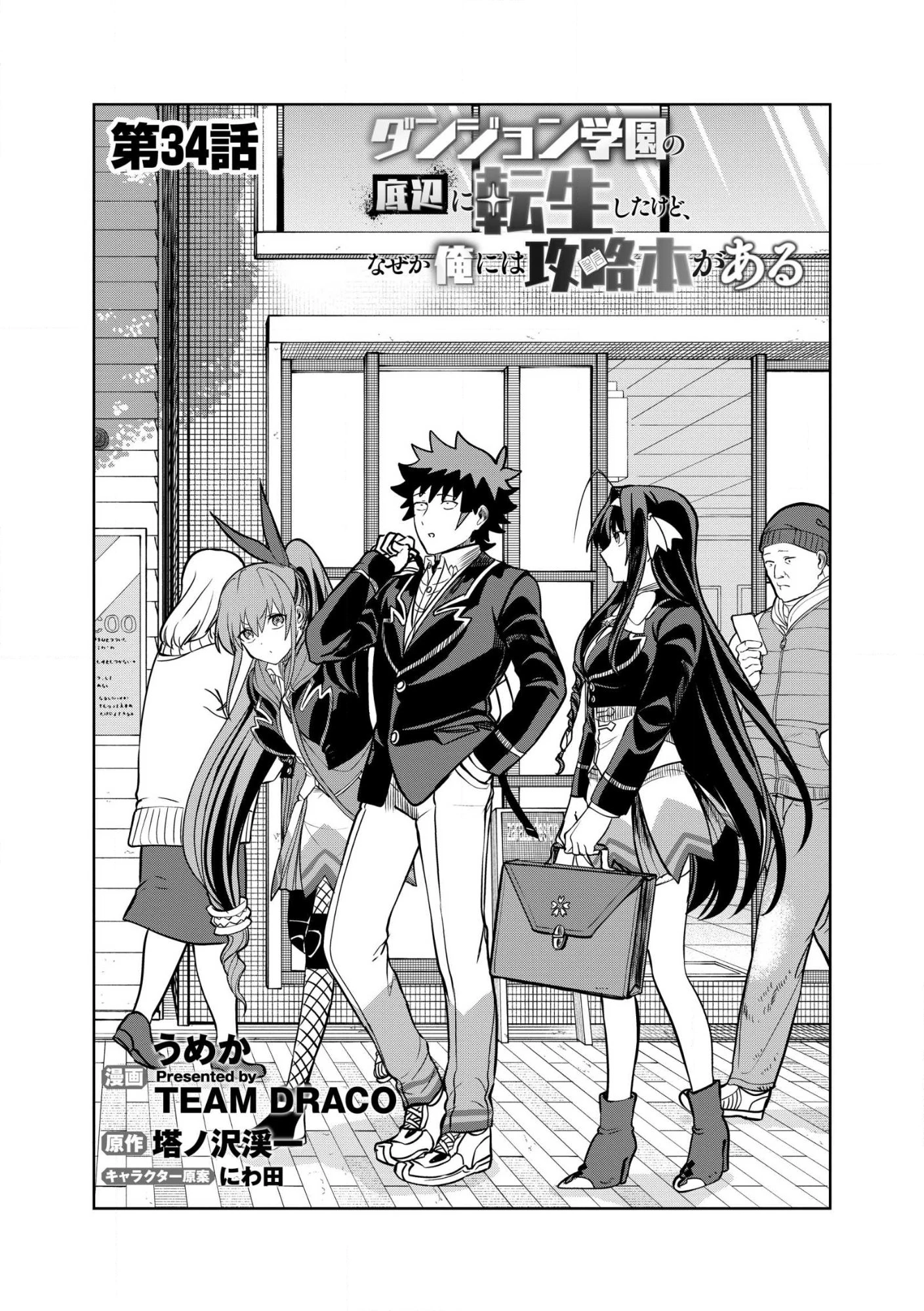ダンジョン学園の底辺に転生したけど、なぜか俺には攻略本がある 第34話 - 1