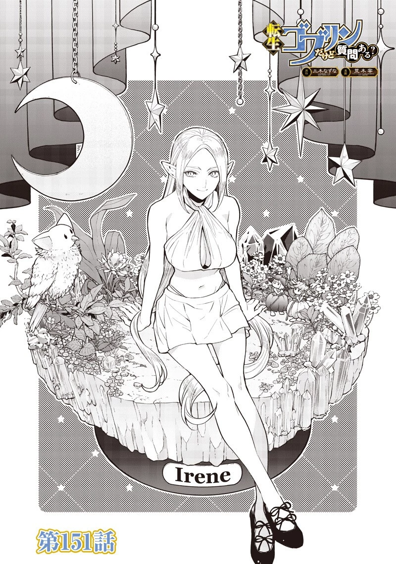 転生ゴブリンだけど質問ある？ 第151話 - 1