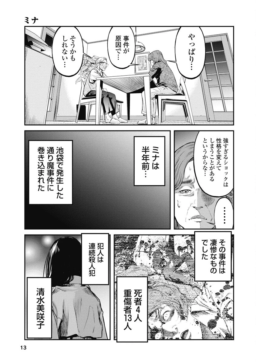 そして、ミナになった。 第1話 - 11