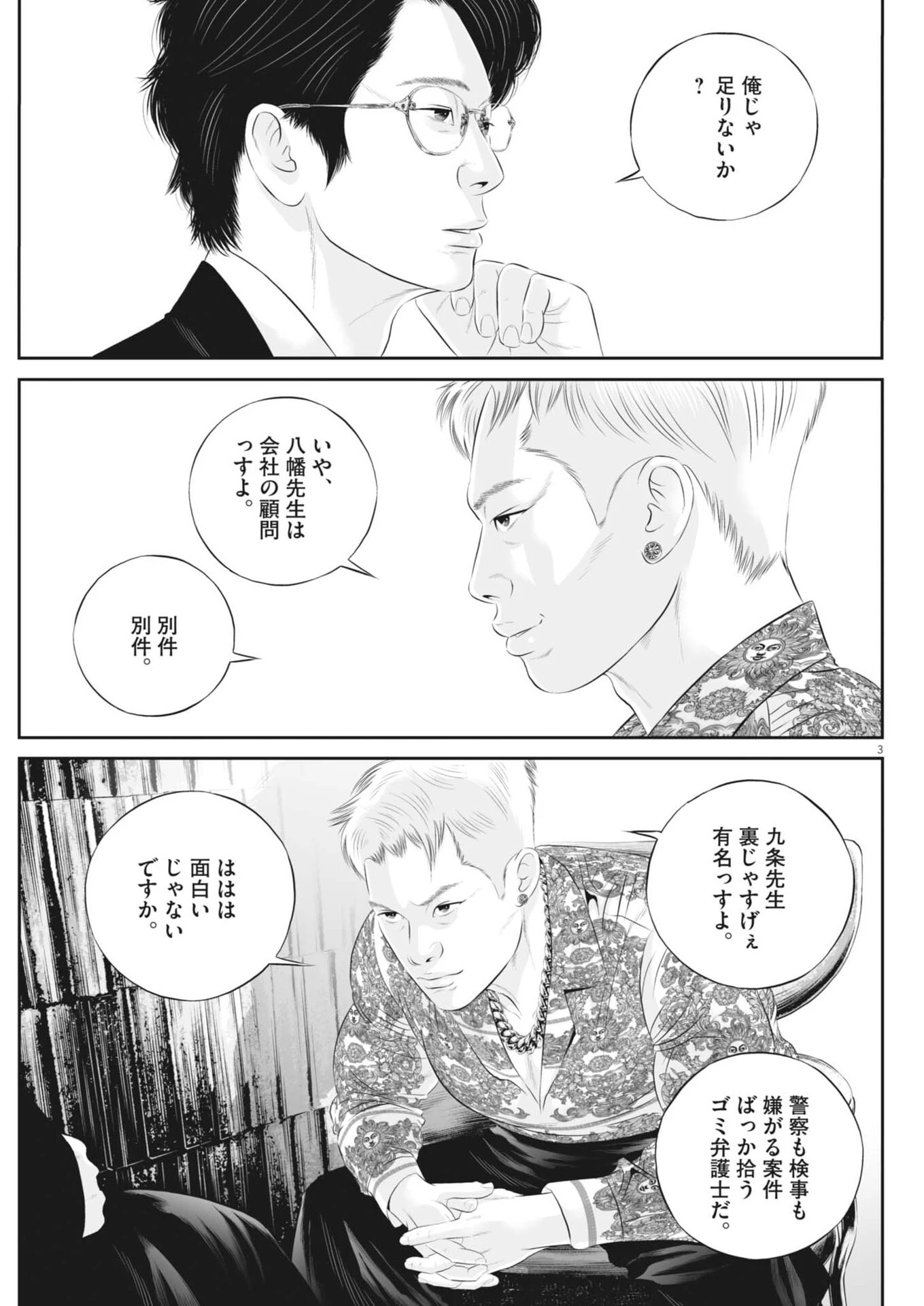九条の大罪 第144話 - 3
