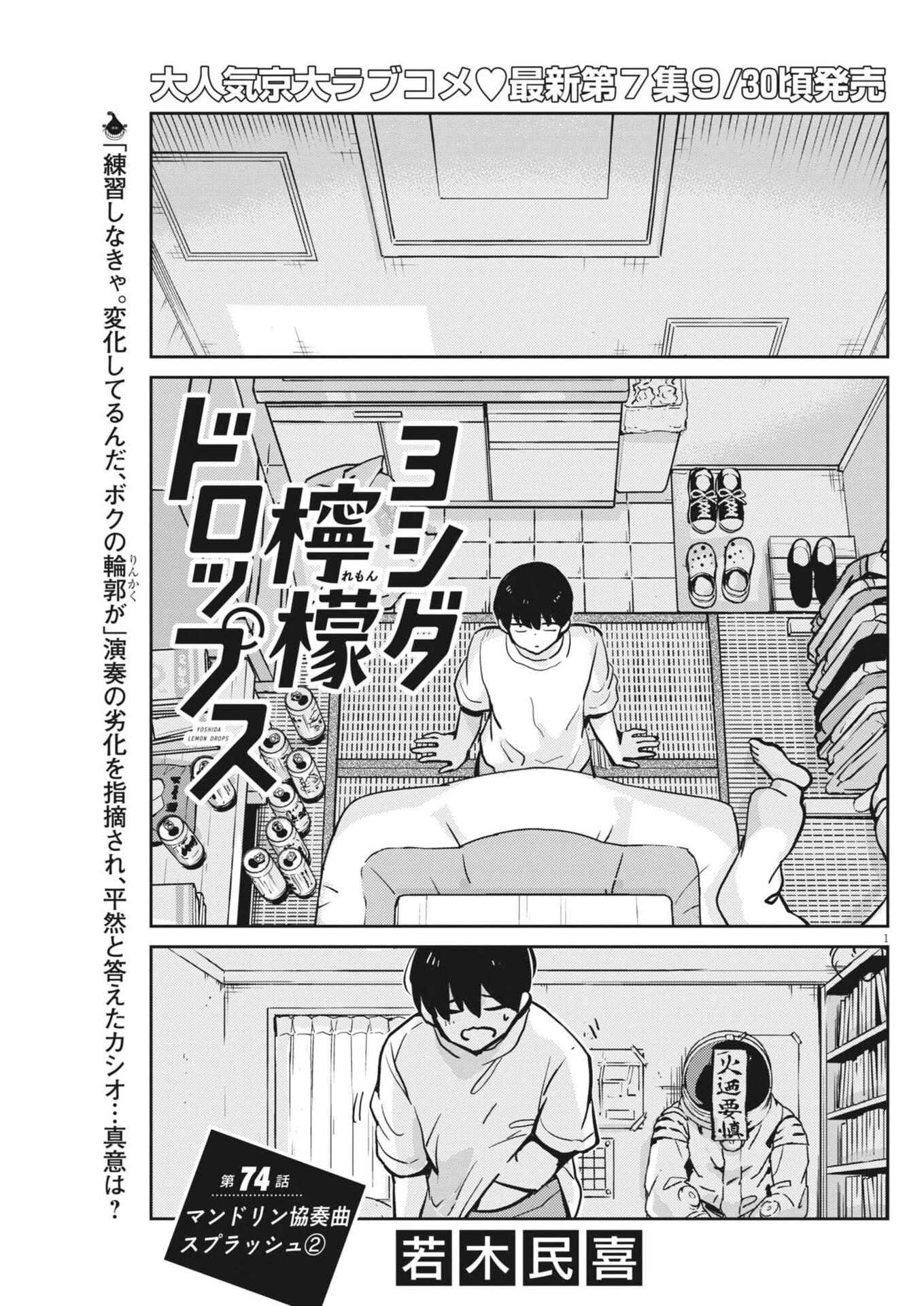 ヨシダ檸檬ドロップス 第74話 - 1
