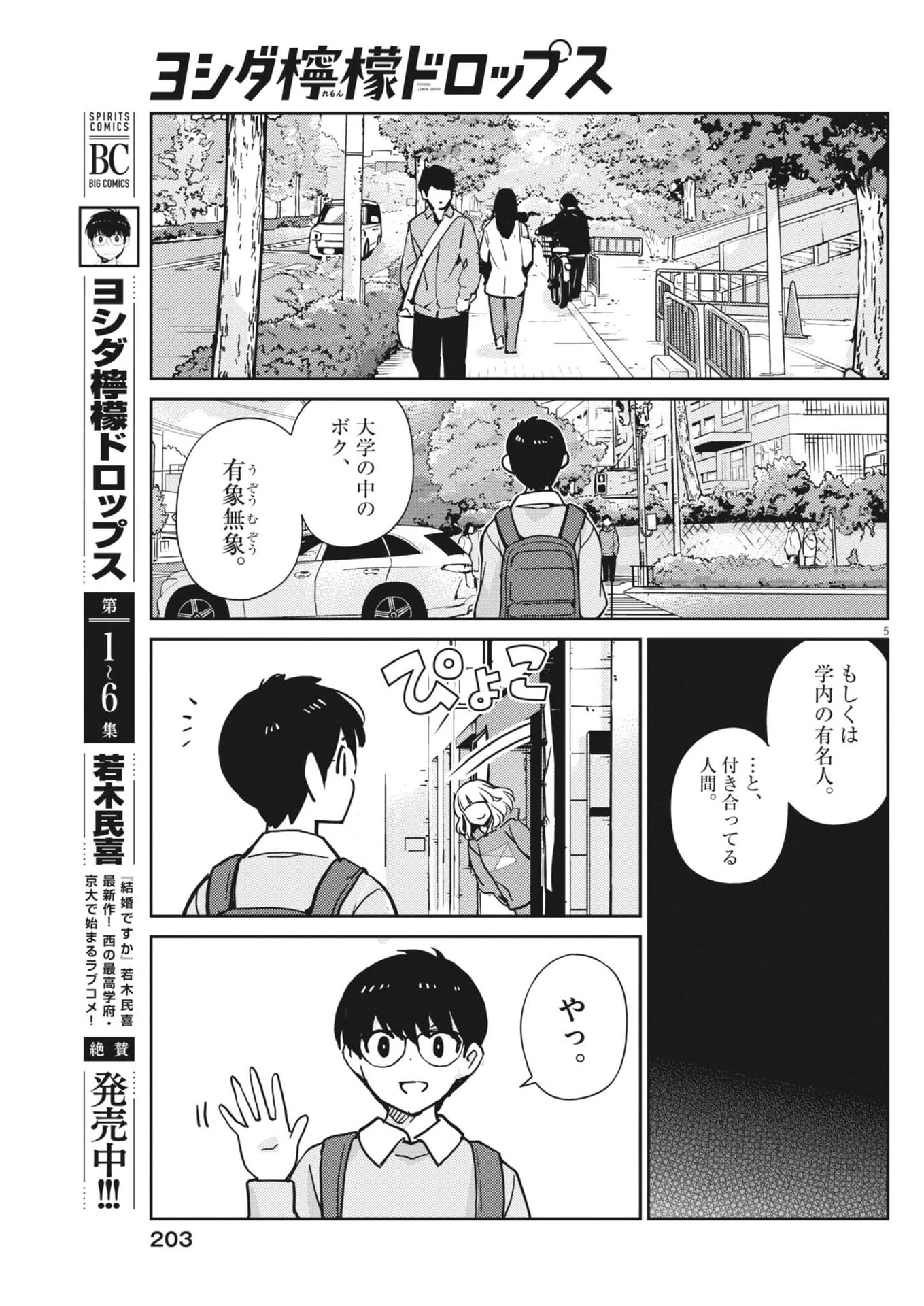 ヨシダ檸檬ドロップス 第74話 - 5
