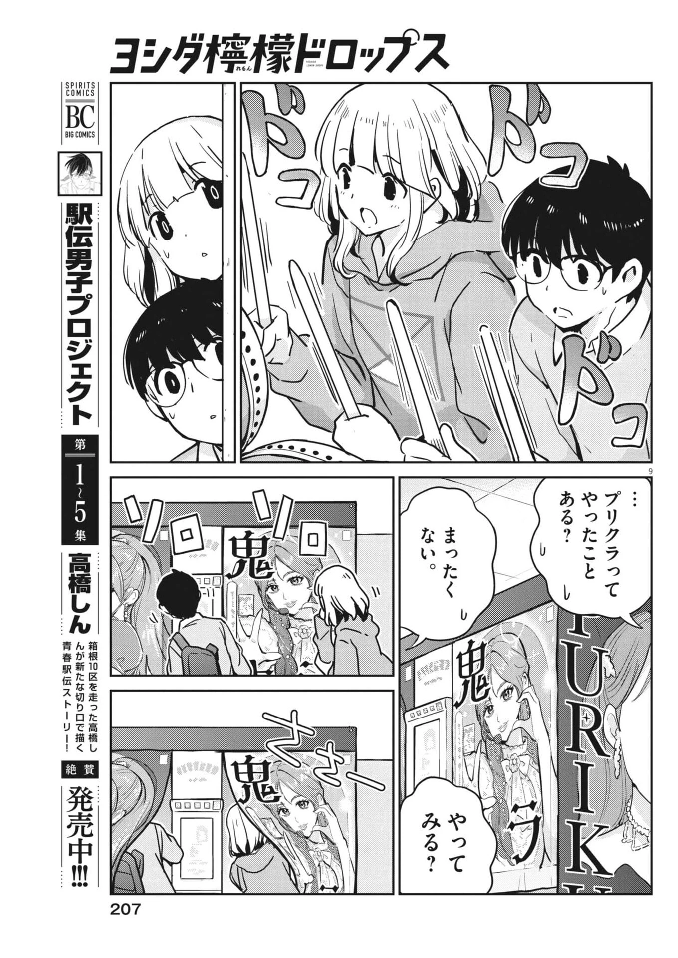 ヨシダ檸檬ドロップス 第74話 - 9