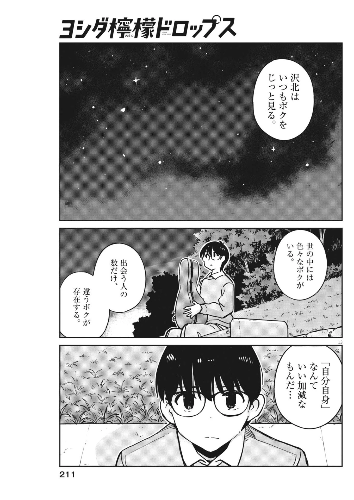 ヨシダ檸檬ドロップス 第74話 - 13
