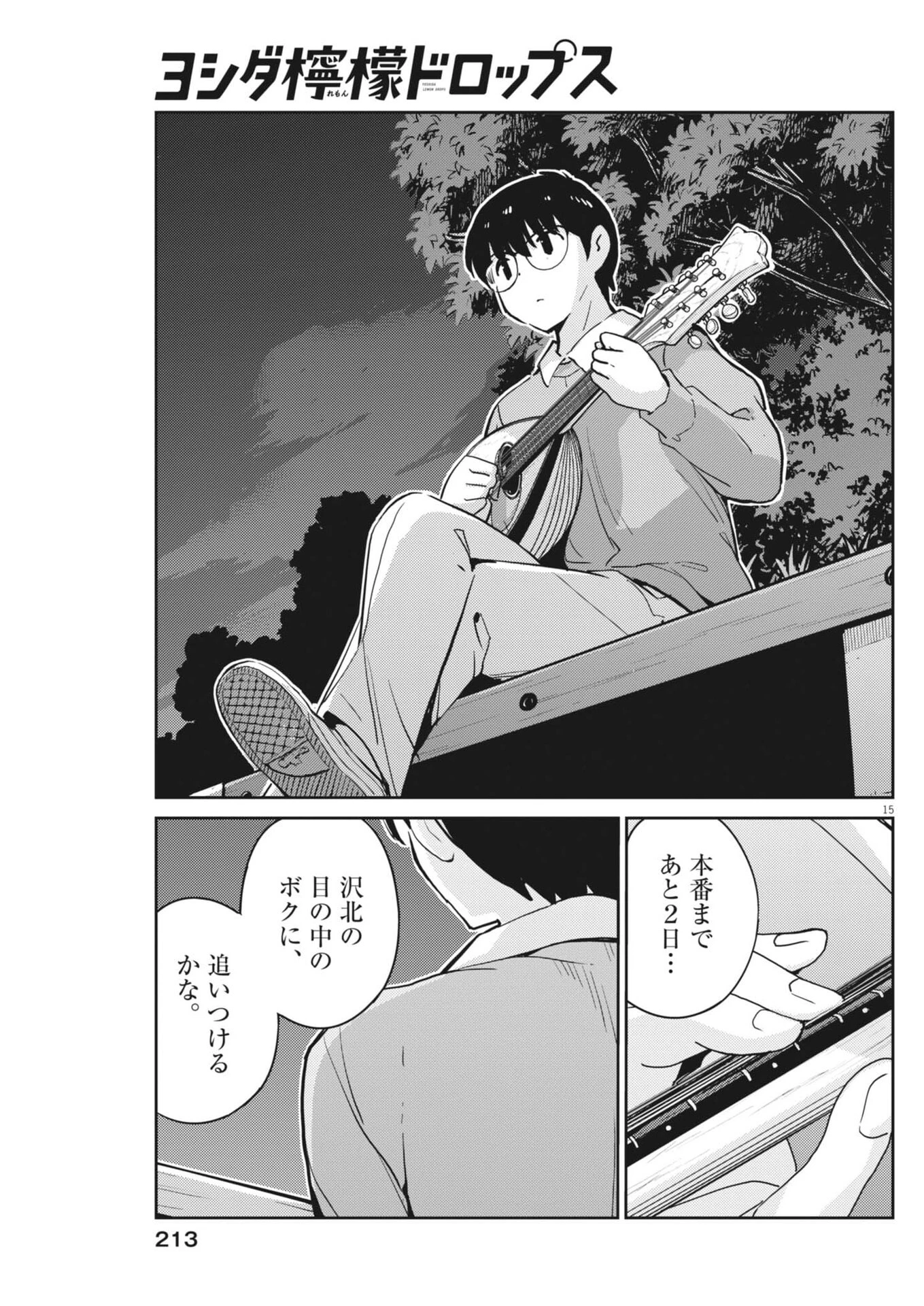 ヨシダ檸檬ドロップス 第74話 - 15