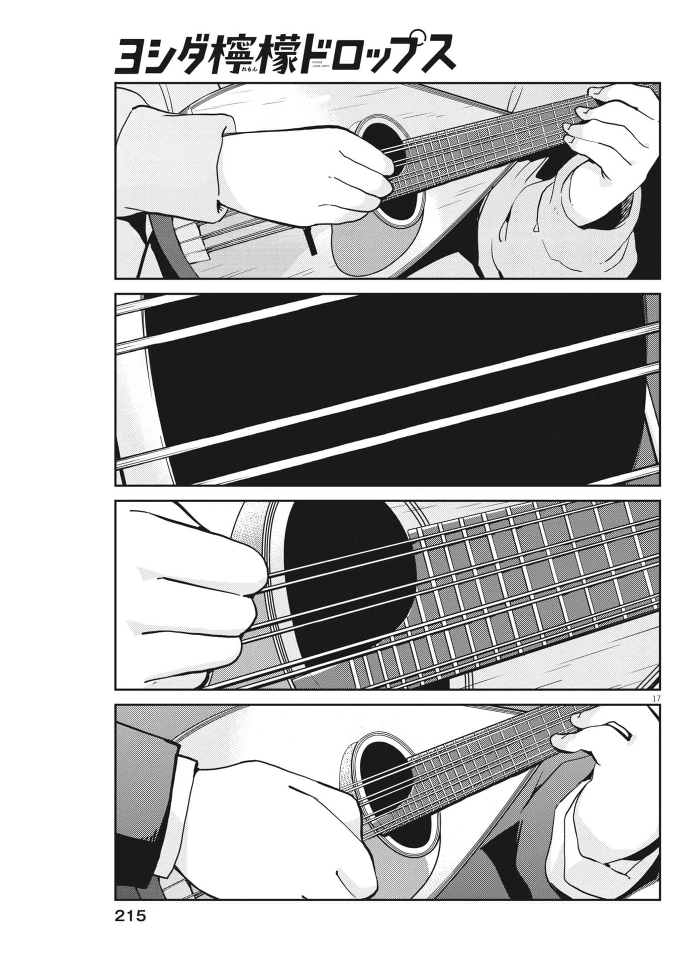 ヨシダ檸檬ドロップス 第74話 - 17