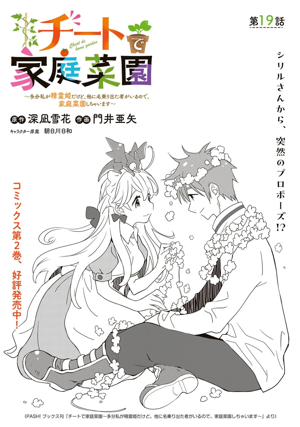 チートで家庭菜園～多分私が精霊姫だけど、他に名乗り出た者がいるので、家庭菜園しちゃいます～ 第19話 - 1